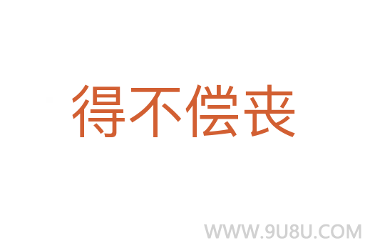 得不償喪