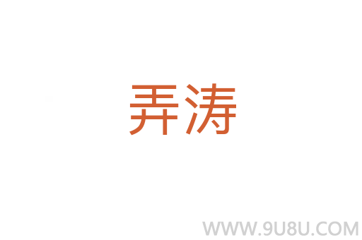 弄濤