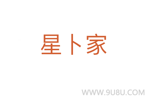 星卜家