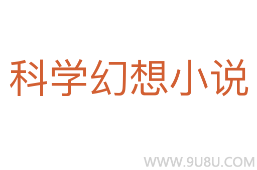 科學幻想小說