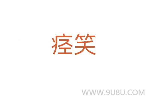 痙笑