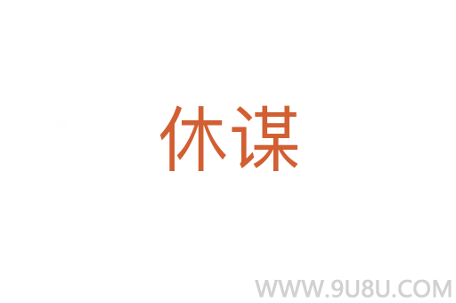 休謀