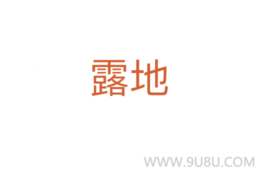 露地
