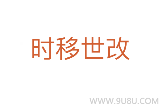 時(shí)移世改