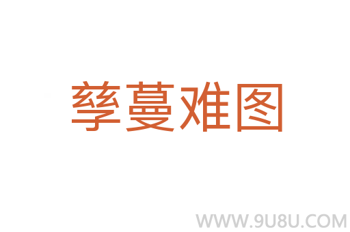 孳蔓難圖