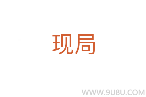 現(xiàn)局