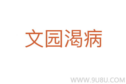 文園渴病