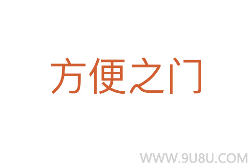 方便之門
