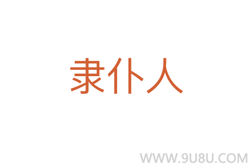 隸仆人