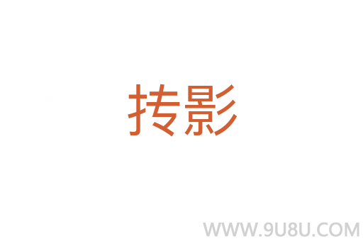 摶影