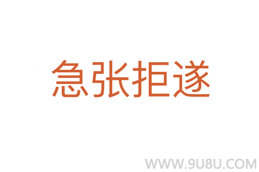 急張拒遂
