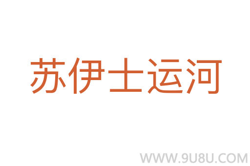 蘇伊士運(yùn)河