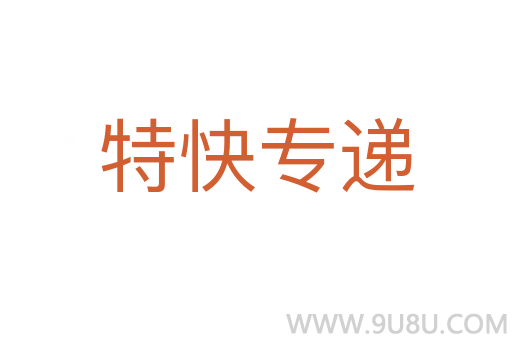 特快專遞