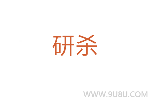 研殺