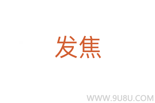 發(fā)焦