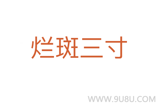 爛斑三寸