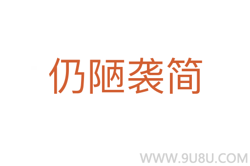 仍陋襲簡
