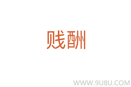 賤酬
