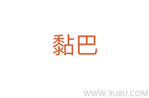 黏巴