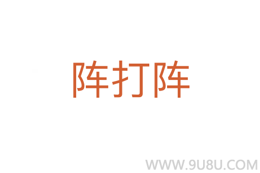 陣打陣