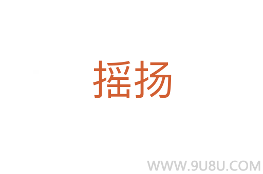搖揚(yáng)
