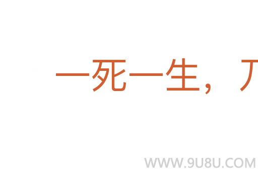 一死一生，乃知交情