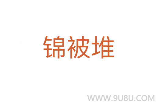 錦被堆