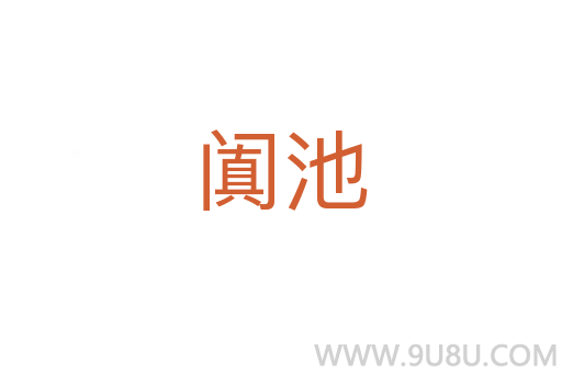 闐池