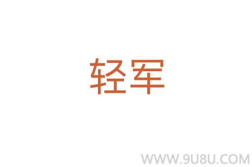 輕軍