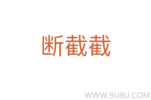 斷截截