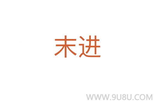 末進(jìn)