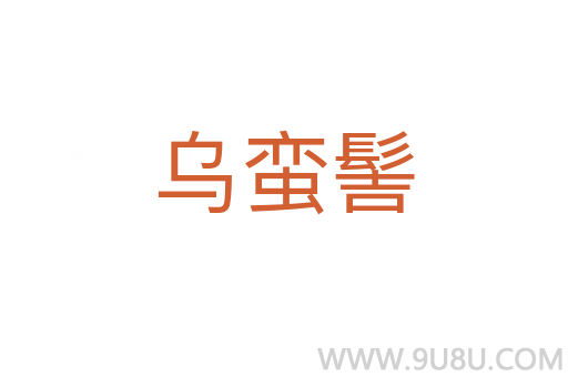 烏蠻髻