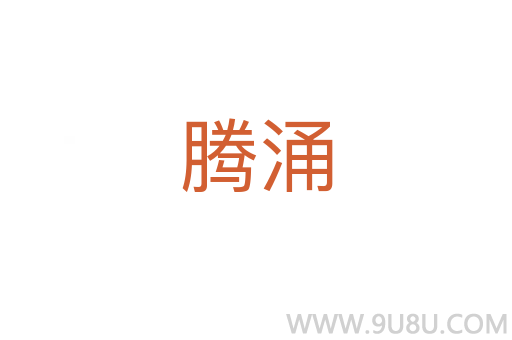 騰涌