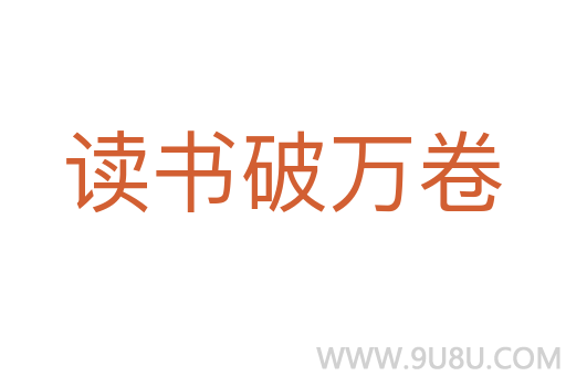 讀書破萬卷