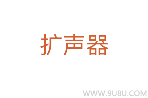 擴聲器