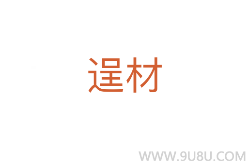 逞材