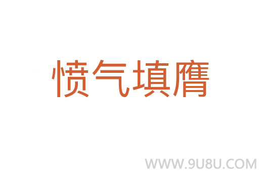 憤氣填膺