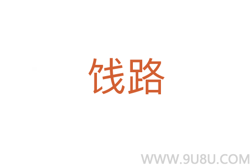 餞路