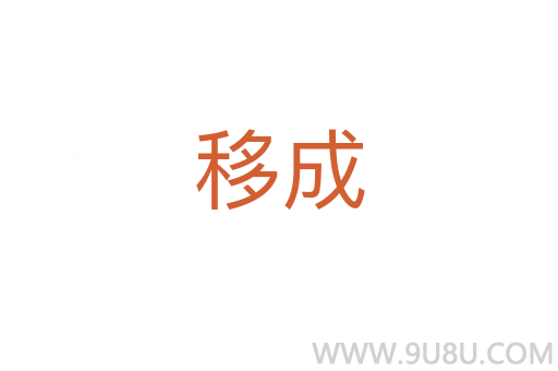 移成