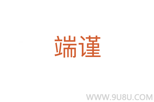 端謹(jǐn)