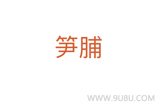筍脯