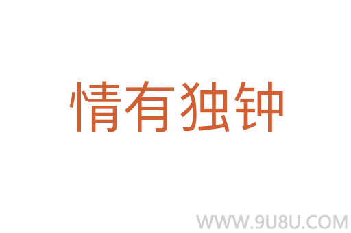 情有獨鐘