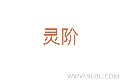 靈階