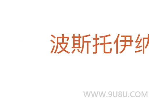 波斯托伊納溶洞