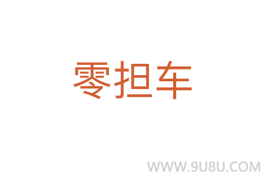 零擔(dān)車
