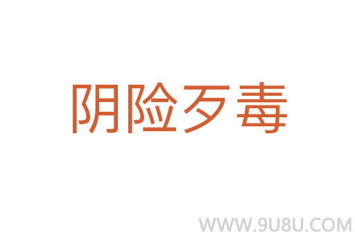 陰險(xiǎn)歹毒