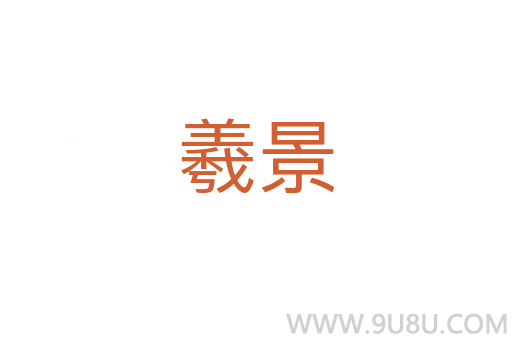 羲景