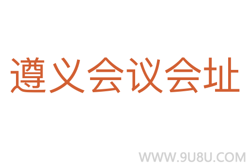 遵義會(huì)議會(huì)址