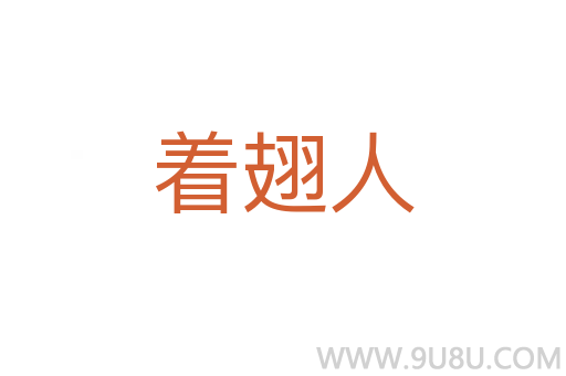 著翅人