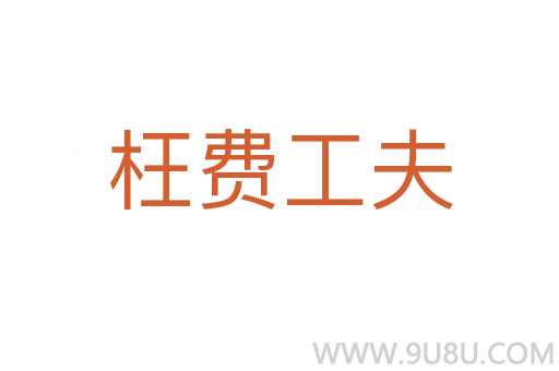 枉費(fèi)工夫